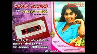 Video thumbnail of "Mangala Nakathe (මංගල නැකතේ) / Chandralekha Perera (Original)"