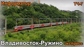 Информатор электрички САВПЭ экспресс: Владивосток-Ружино
