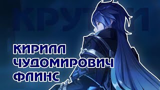 картинка: КРУТКИ КИРИЛЛА ЧУДОМИРОВИЧА ФЛИНСА | 4 ЛЕГИ ЗА 122 КРУТКИ✨