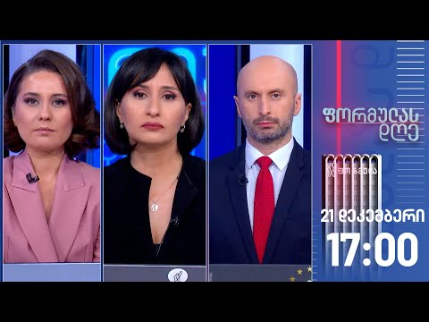 ფორმულას დღე — 21 დეკემბერი, I ნაწილი