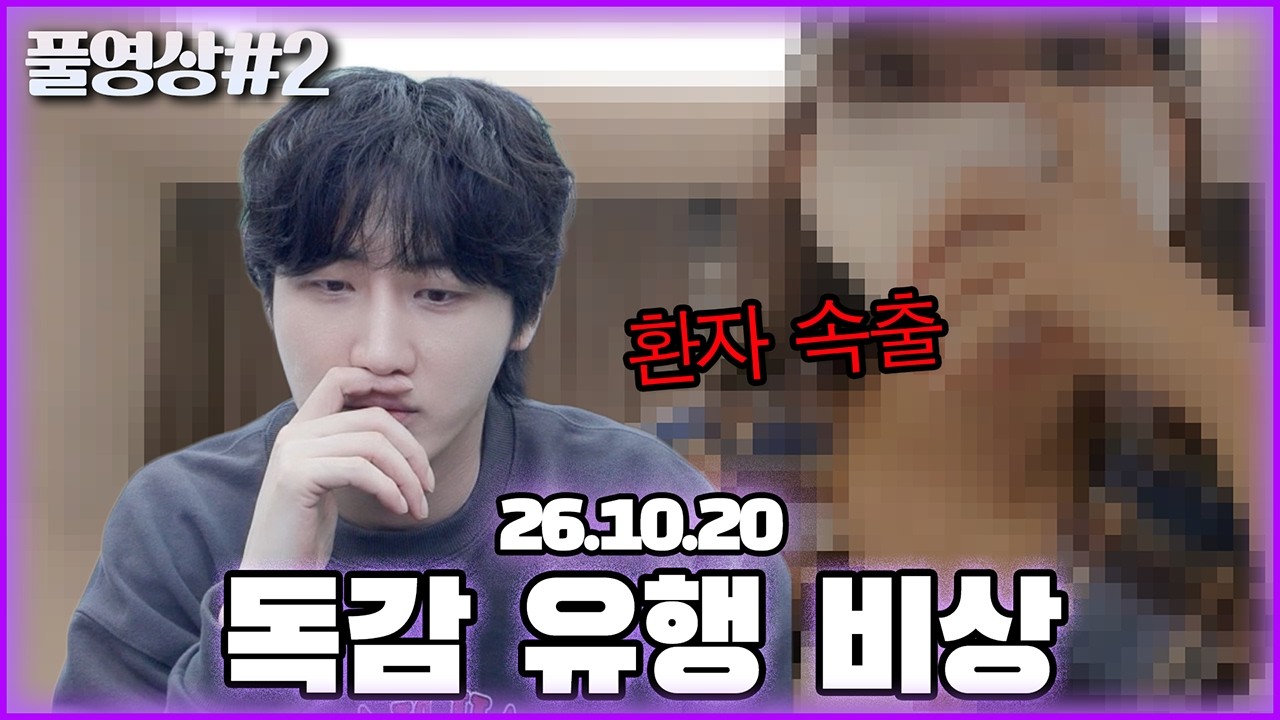 비상입니다!!! 독감 인원들이 생겼습니다... [26.10.20 남순 풀영상 #2]
