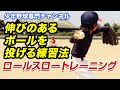 【少年野球】伸びのあるボールを投げる練習法「ロールスロートレーニング」