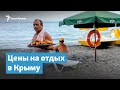 Цены на отдых в Крыму | Крымский вечер