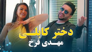 Mehdi Farukh New Song - Dokhtar E Kabuli | آهنگ جدید مهدی فرخ - دختر کابلی