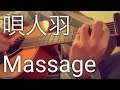 唄人羽 - Message/弾き語り ハモり