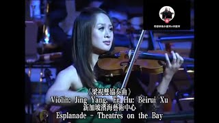 梁祝小提琴二胡双协奏曲 - 杨璟、许蓓睿（孙莹指挥）Butterfly Lovers Double Concerto for Violin &amp; Erhu - Yang Jing &amp; Xu Beirui