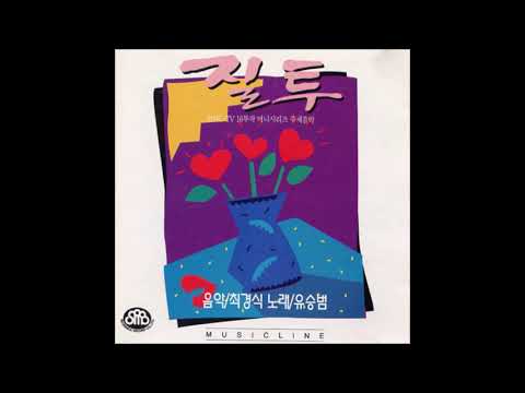 Yoo Seong Beom (유승범) - 질투