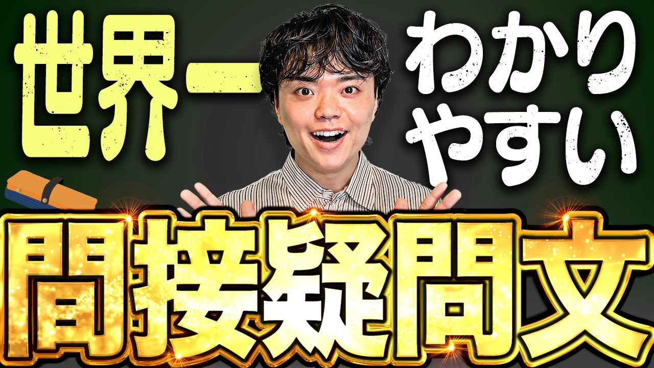【世界一わかりやすい】間接疑問文【完全攻略/TOEIC/英文法/英語学習】