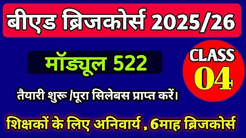 B.Ed Bridge Course 2025 Module 522 | Class 4 | बीएड ब्रिजकोर्स 