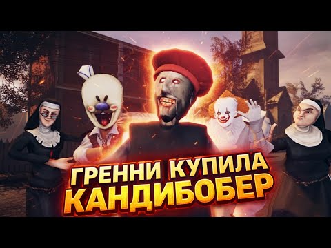 GRANNY vs ICE SCREAM 8 vs JOSEPH ANIMATION - «ГРЕННИ КУПИЛА КАНДИБОБЕР»