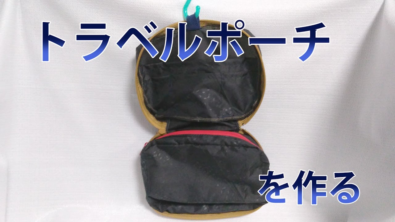 トラベルポーチを作る - YouTube