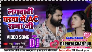 Dj song Lagwa Dehi Gharwa Me AC Raja Ji_Samar_Singh_Shilpi_Raj New Bhojpuri Dj Song Vijay Production