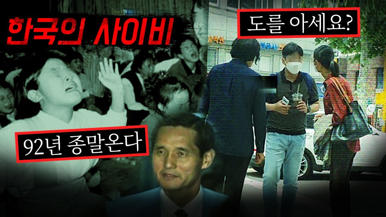 [2시간] 바퀴벌레처럼 끈질긴 한국의 사이비 그리고 피해자들 | 토요미스테리 모음집