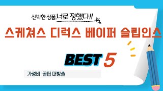 가성비 인기있는 스케쳐스 디럭스 베이퍼 슬립인스 추천 후기 TOP5