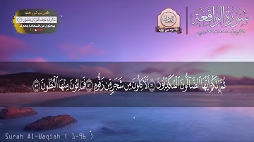 تلاوة تهتز لها القلوب سورة الواقعة    للقارئ سلمان العتيبي ♥