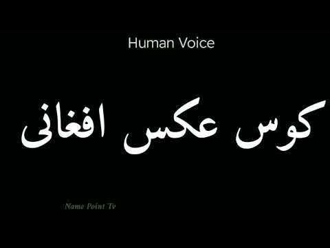    کوس عکس افغانی  کوس عکس افغانی    کوس عکس افغانی
