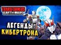 НОВЫЕ ЛЕГЕНДЫ КИБЕРТРОНА! Трансформеры Войны на Земле Transformers Earth Wars #165