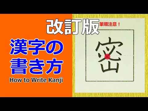 「密」漢字の書き方：改訂版☆小６☆How to Write Kanji