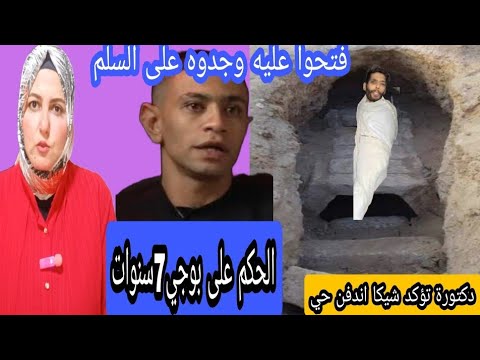ابراهيم شيكا فتحوا مقبرته وجدوه قاعد على السلم دكتورة تؤكد اندفن حي الحكم 7سنوات على بوجي