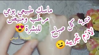 ماسك يومي لترطيب وتفتيح البشرة بمكونات موجودة في كل بيت/ماسك طبيعي للبشرة/صائح,hacks,skincare