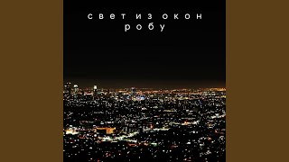 Свет из окон - Робу