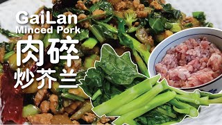 蒜香 肉末炒芥兰菜粒 快手家常菜 简单 超好吃 |  Stir-Fried Chinese broccoli\/gai lan with Garlic Minced Pork (ground pork)