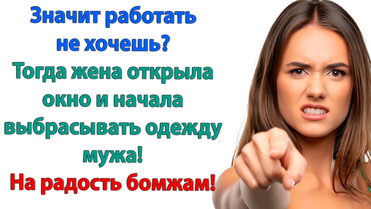 Жена распахнула окно и начала выбрасывать одежду мужа! Ты с ума сошла! закричал он. Пошел вон отсюда