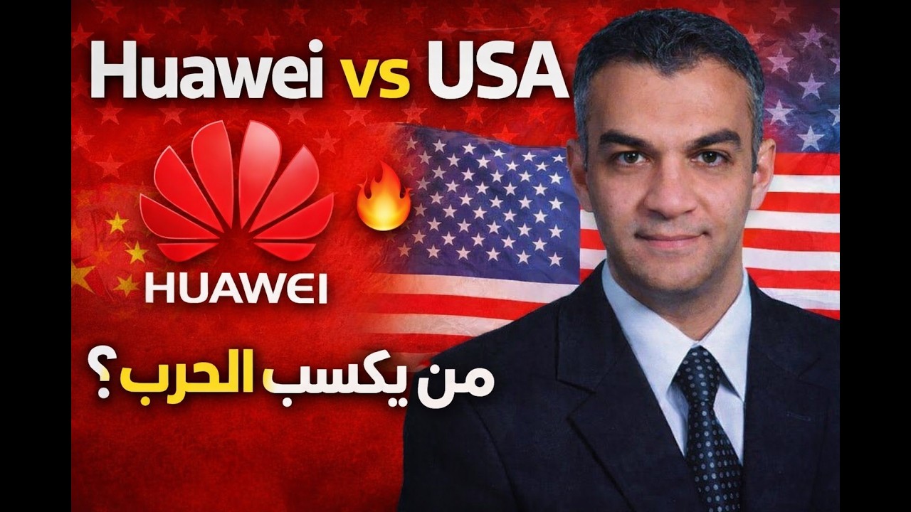 متي ينتهي صراع القرن ؟ 200 مليار دولار على المحك بين أمريكا وهواوي: القصة التي لا تُروى 🔥⚡