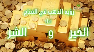 ماهو تفسير حلم الذهب / رؤيه الذهب في المنام