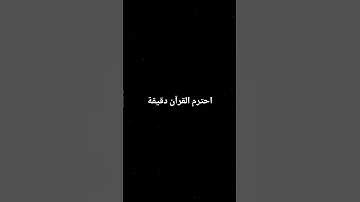 احترم القرآن دقيقة #تلاوة_خاشعة