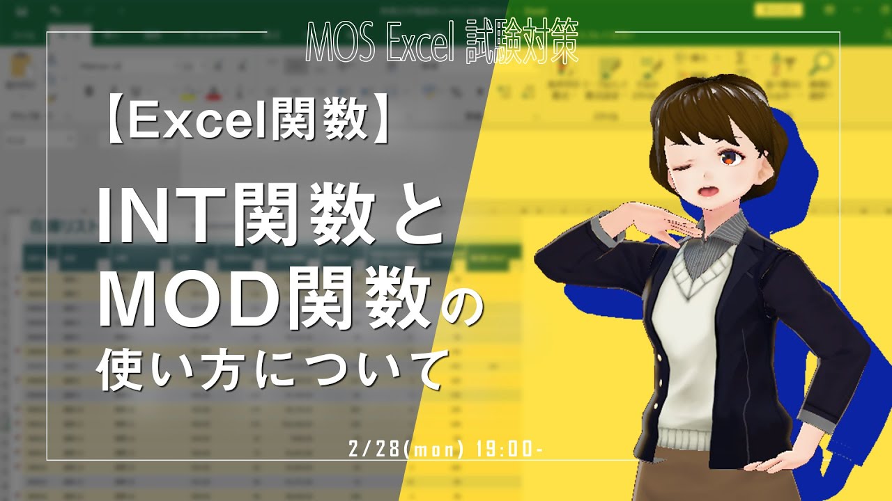 Excel関数~INT関数とMOD関数の使い方について~【VTuberExcel基礎講座】 - YouTube