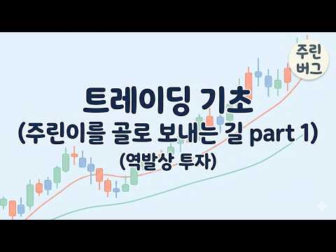 트레이딩기초_주린이가 골로가는 길 part1_역발상투자
