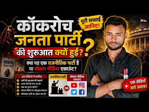 🔥 S.k Sir | कॉकरोच जनता पार्टी की पूरी सच्चाई! 😱 Political Party या Social Media Account?