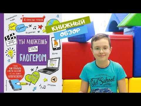 Обзор книги " Ты можешь стать блогером "