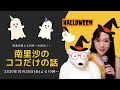【ハロウィン】#11 南里沙のココだけの話【生配信】クロマチックハーモニカ・EWI SOLO