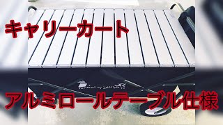 キャリーカート キャンプ道具紹介