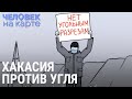 Хакасия на угольном разрезе | ЧЕЛОВЕК НА КАРТЕ