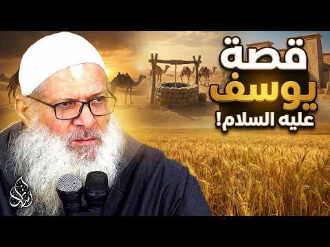 من فوائد قصة يوسف عليه السلام : أن كمال الرجولة في العفاف ( 400 ) قصص الأنبياء