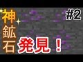 【マインクラフト】まさかのマイクラガチャ鉱石発見！~Caveworld2~ #2