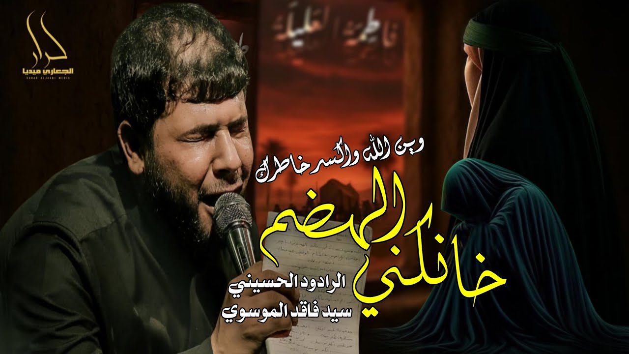 وين الله اكسر خاطرك وتغير النيه وترد | خانكني الهضم | سيد فاقد الموسوي | محرم الحرام 1447 جديد 2025