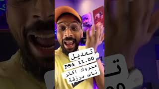 تم تعديل PS4 11.00 بنجاح