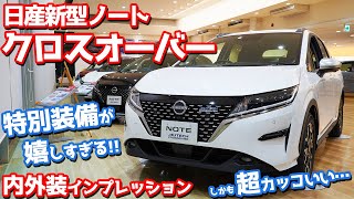 【特別装備にご注目】日産新型ノートクロスオーバー内外装紹介！25mmアップの存在感ヤバい！【NISSAN NEW NOTE AUTECH CROSSOVER】