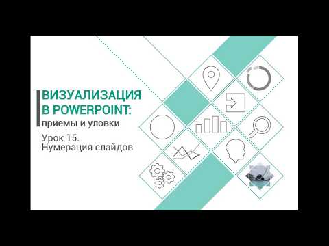 Уроки PowerPoint. Нумерация слайдов