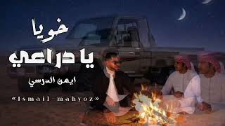 ايمن الدرسي  حصريا   خويا يا دراعي   مانسيتك يا خيي الغالي   جديد        سمعها