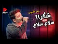 من اجمل واحلي الاصوات في مصر عمر الكروان بيغني موال سلام سلام بسلطنه وبعده كوكتيل مزاج جميل 2024 من اجمل واحلي الاصوات في مصر عمر الكروان بيغني موال سلام سلام بسلطنه وبعده كوكتيل مزاج جميل 2024