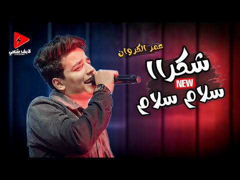 من اجمل واحلي الاصوات في مصر عمر الكروان بيغني موال سلام سلام بسلطنه وبعده كوكتيل مزاج جميل 2024