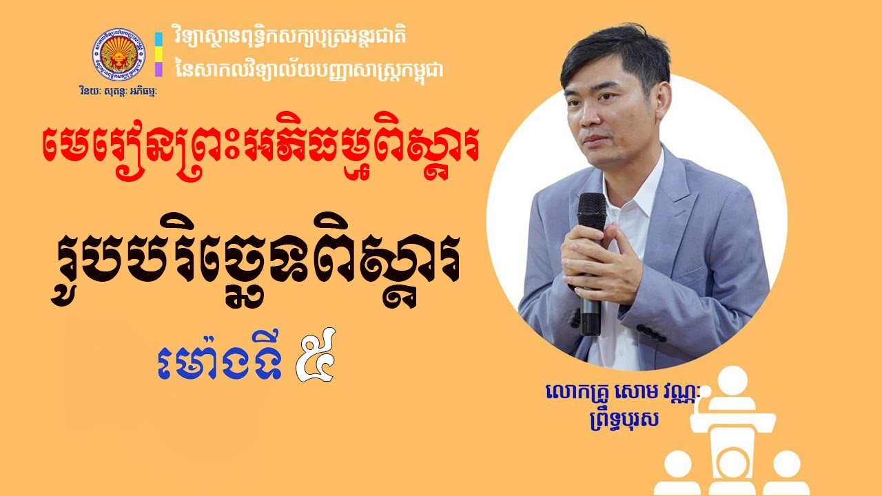 រូបបរិច្ឆេទពិស្តារ | ម៉ោងទី៥ | អភិធម្មត្ថសង្គហភាសាដីកា | បង្រៀនដោយលោកគ្រូ សោម វណ្ណៈ