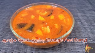 ஆரஞ்சு தோல் குழம்பு|Orange Peel Kulambu|Orange Peel Curry|Orange Skin Curry