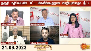 Kelvikalam | தகுதி மதிப்பெண் ‘0’..மருத்துவ பட்டப்படிப்பை கேலிக்கூத்தாக மாற்றியுள்ளதா NEET