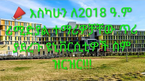 📣 እስካሁን ለ2018 ዓ.ም ሪሚድያል ተማሪዎቻቸው ጥሪ ያደረጉ ዩኒቨርሲቲዎች ስም ዝርዝር!!!